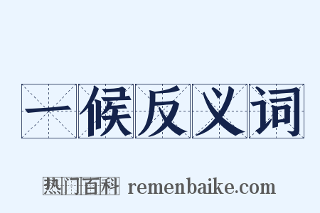 一候反义词是什么意思的图片